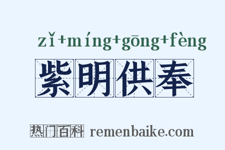 紫明供奉是什么意思的图片